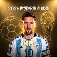 阿根廷球星梅西正面肖像 - 2026世界杯焦点球员