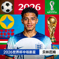 英格兰球星贝林厄姆正面肖像 - 2026世界杯中场新星